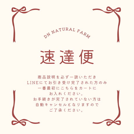 LINEでご相談された方のみ【速達便】