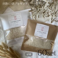 ・1合 (150g)55袋に５袋プレゼント合計60袋　A－Qラベル