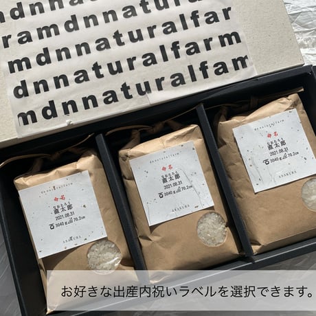 ・３合（450ｇ）×３ 【ラベルは選べます。】