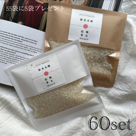 1合 (150g)×55袋に５袋プレゼント合計60袋