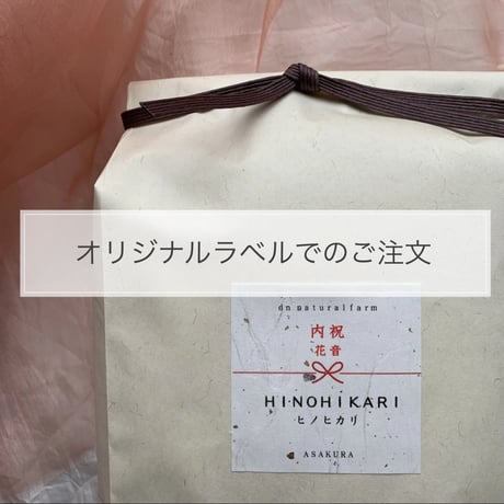 体重米・オリジナルラベルでのご注文