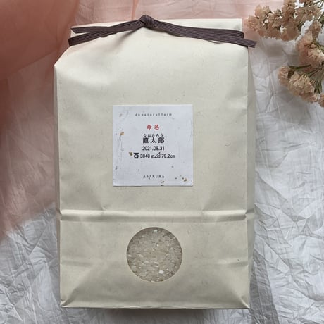 体重米・D (命名・お名前・生年月日・体重・身長記載）
