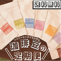スーパー定期200（珈琲豆の定期便 / 注意事項をお読みください）
