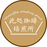 此処珈琲焙煎所