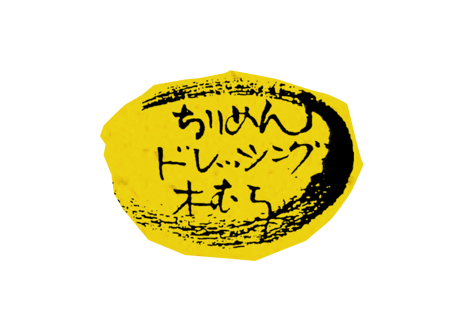 ちりめんドレッシング
