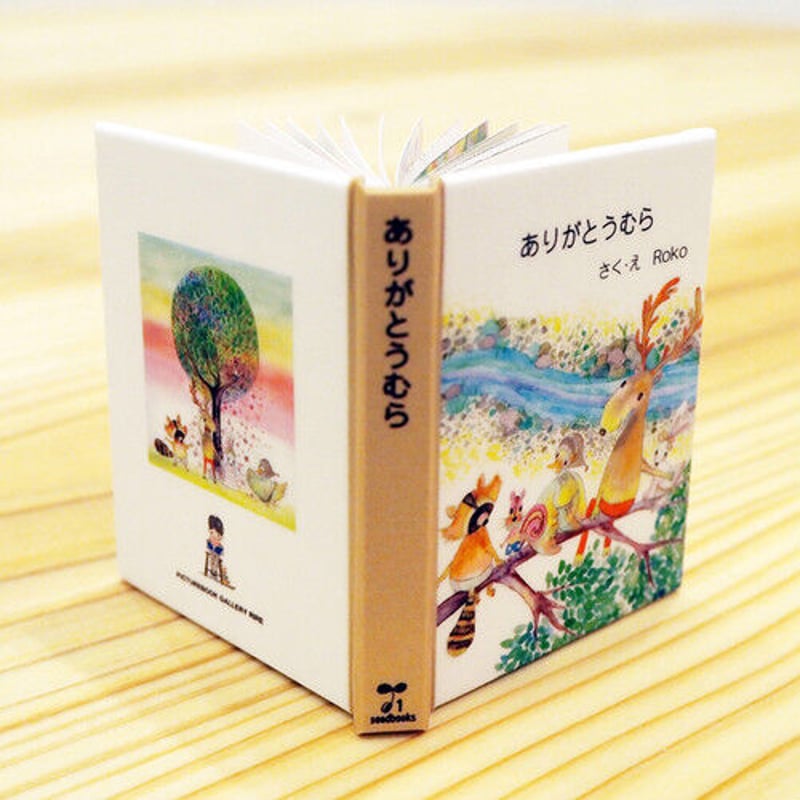 在庫限り 手のひらサイズの豆絵本♪工作キット「ありがとうむら