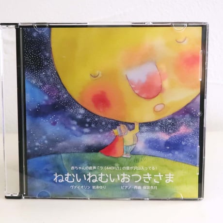 ※在庫限り　絵本＆CDセット「ねむいねむいおつきさま」