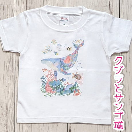 おとなとこどもTシャツ-クジラとサンゴ礁　即納品と受注生産