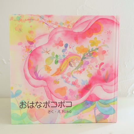 サイン入り絵本「おはなポコポコ」