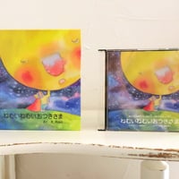 絵本＆CDセット「ねむいねむいおつきさま」