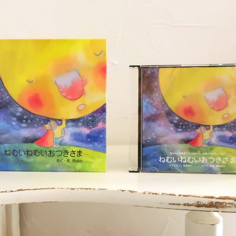 ※在庫限り　絵本＆CDセット「ねむいねむいおつきさま」