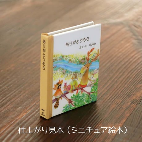 ※在庫限り　手のひらサイズの豆絵本♪工作キット「ありがとうむら」