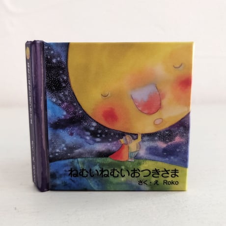 手のひらサイズの豆絵本♪工作キット「ねむいねむいおつきさま」／mamenowa