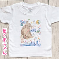 おとなとこどもTシャツ-星くまちゃん　即納品と受注生産