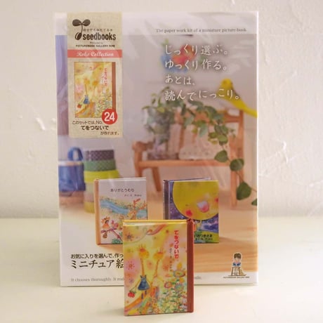 手のひらサイズの豆絵本♪工作キット「てをつないで」※在庫限り