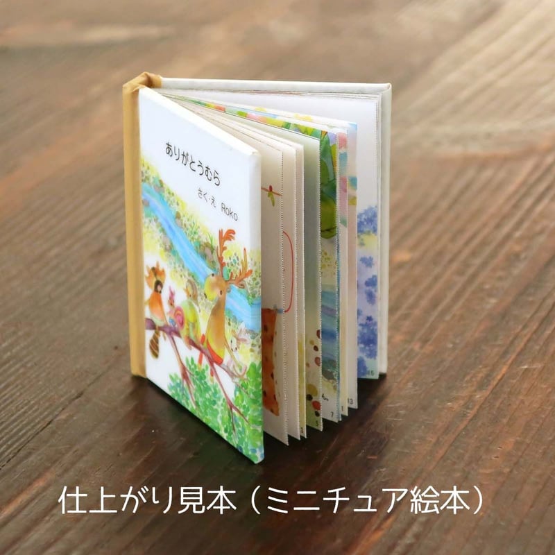 煙と蜜　豆本作成キット 在庫限り 手のひらサイズの豆絵本♪工作キット「ありがとうむら