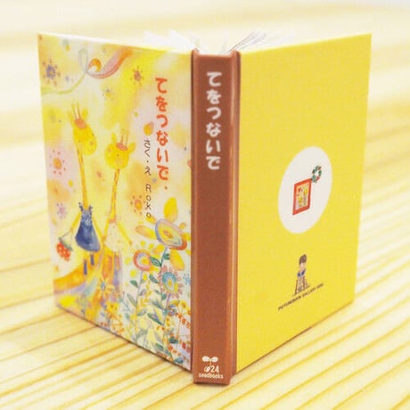 手のひらサイズの豆絵本♪工作キット「てをつないで」※在庫限り