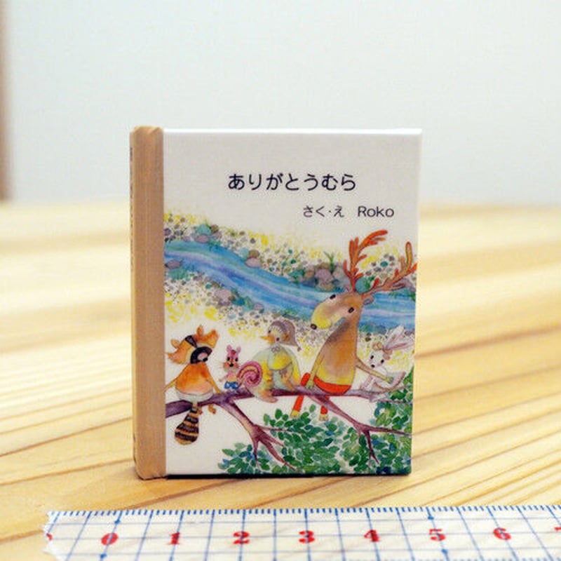 在庫限り 手のひらサイズの豆絵本♪工作キット「ありがとうむら
