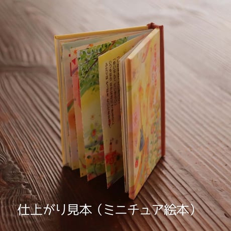 手のひらサイズの豆絵本♪工作キット「てをつないで」※在庫限り