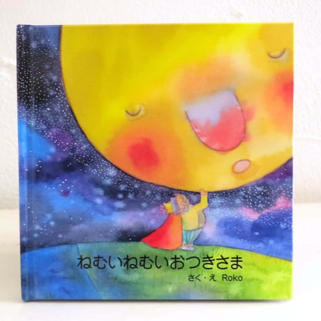 ※在庫限り　絵本＆CDセット「ねむいねむいおつきさま」