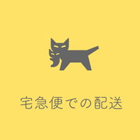 宅急便での配送