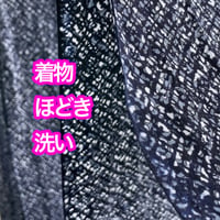 着物| ほどき・洗い