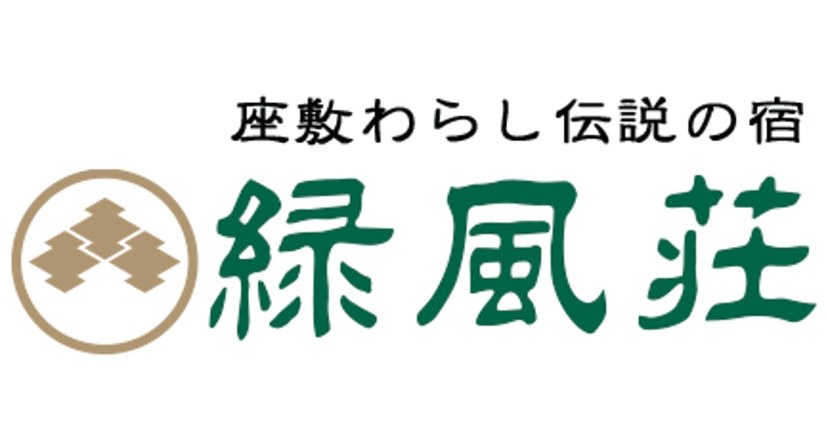 緑風荘