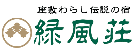緑風荘