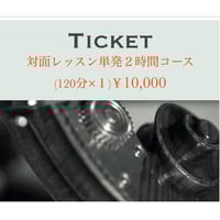 対面レッスンTICKET 単発２時間コース(110分×１)