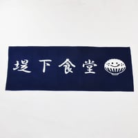 堤下食堂  手ぬぐい【２枚セット】