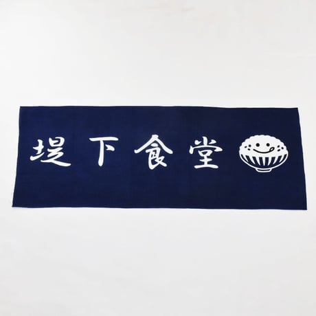 堤下食堂  手ぬぐい【２枚セット】