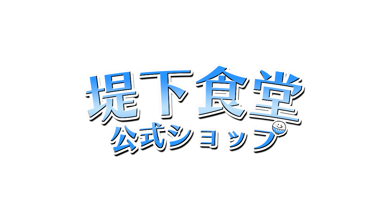 堤下食堂公式ショップ
