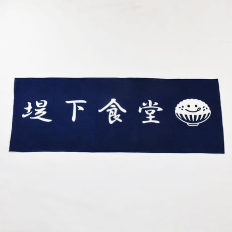 堤下食堂　手ぬぐい