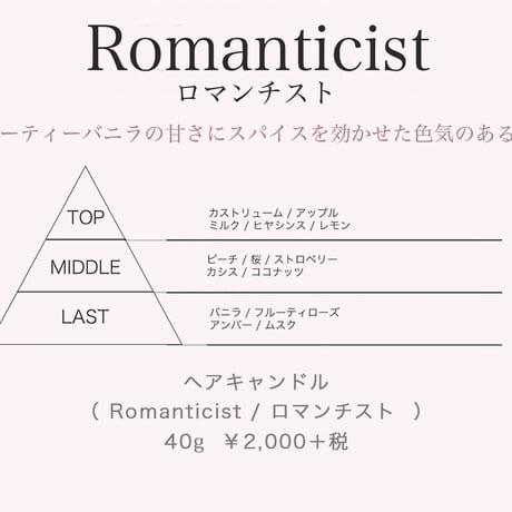 ヘアキャンドル【 Romanticist / ロマンチスト 】