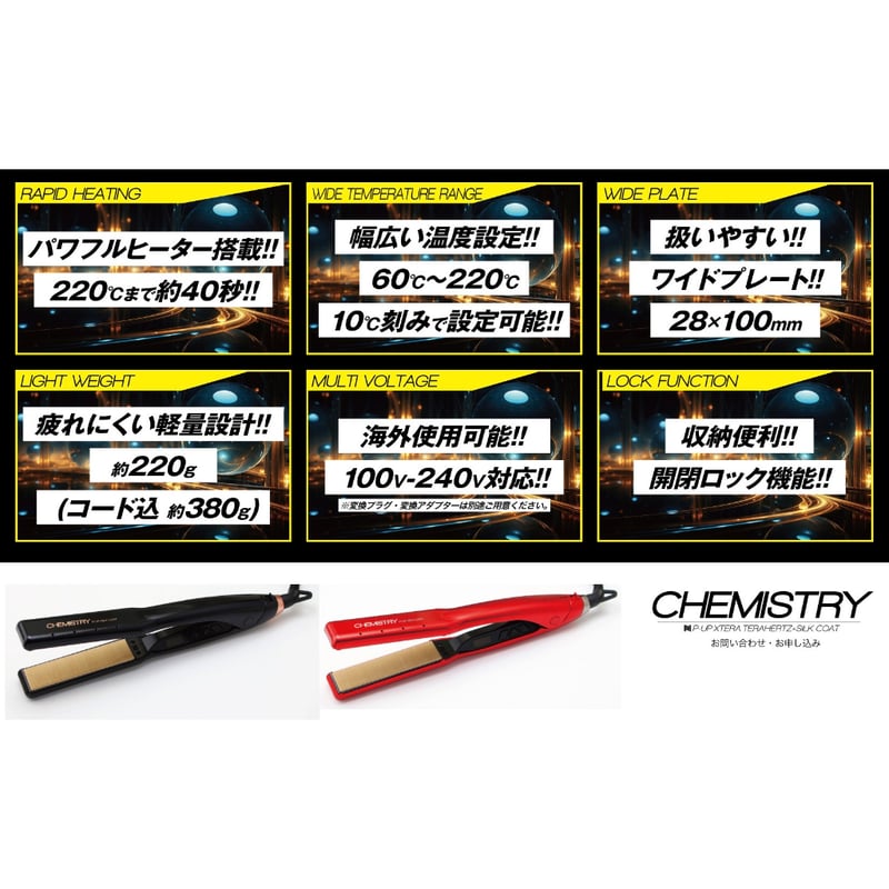 P-UP エクステラ ケミストリー アイロン テラヘルツ×シルクコート
