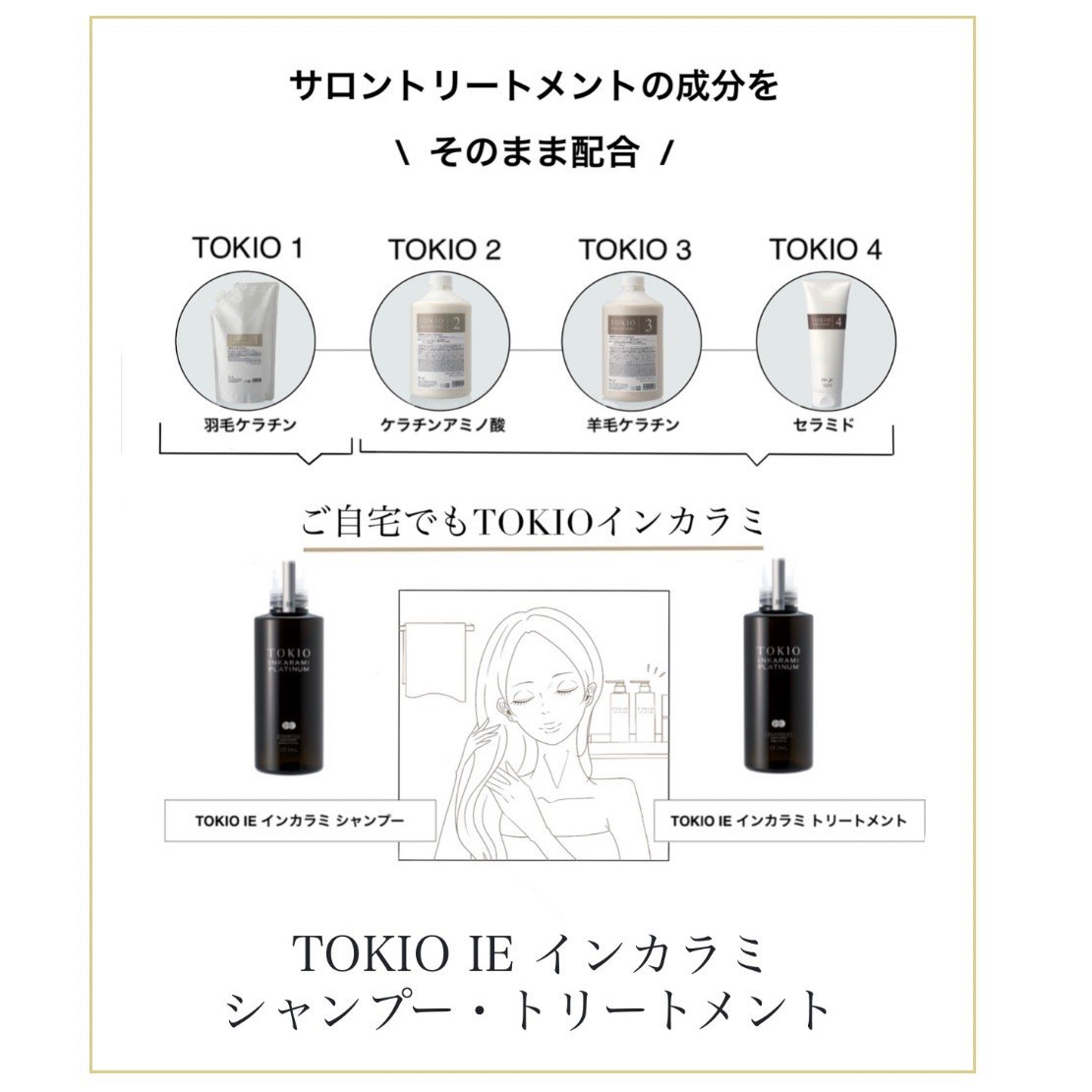 TOKIO IE インカラミ プラチナム トリートメント［400g］ | CHELIN