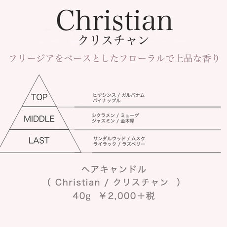 ヘアキャンドル【 Christian / クリスチャン  】［ 40ml ］