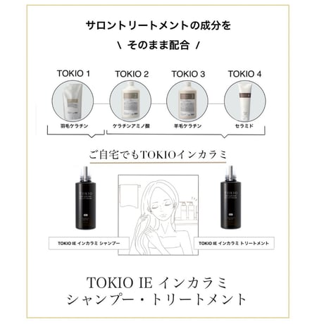 TOKIO IE インカラミ プラチナム シャンプー&トリートメント セット［各400ml］