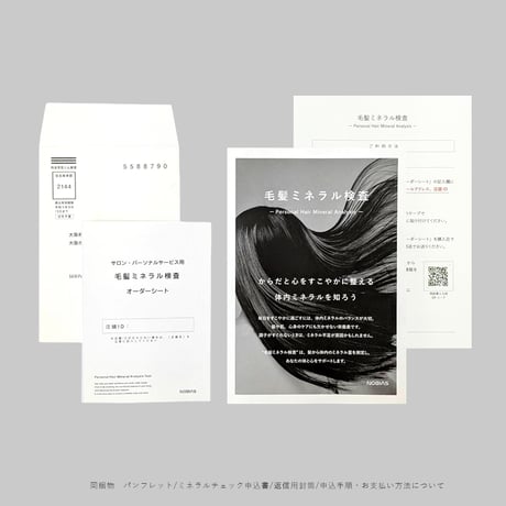 ミネラル検査キット