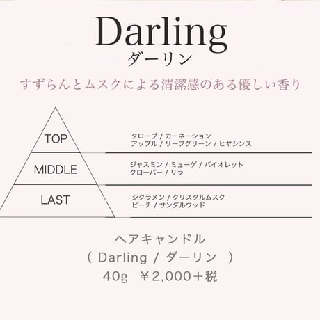 ヘアキャンドル【 Darling / ダーリン 】［ 40ml ］