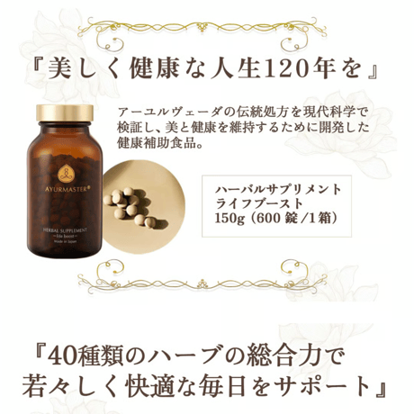 ハーバルサプリメント ライフブースト