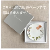 ギフトボックス（4寸以下の小皿）