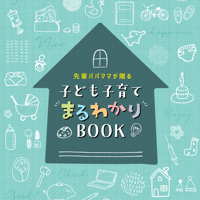 先輩パパママが贈る　子ども子育てまるわかりBOOK
