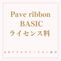 Pave Ribbon BASIC講師登録費