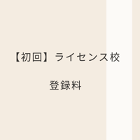 【初回】ライセンス校登録料 (2024.10.1-)