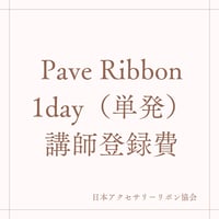 Pave Ribbon 1day（単発） 講師登録費