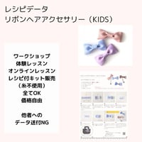 リボンヘアアクセ　レシピデータ（KIDS）初級