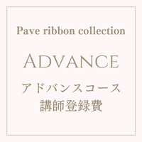 アドバンスコース講師登録費（Pave Ribbon collection ）
