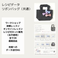 リボンバッグ（共通）レシピデータ初級