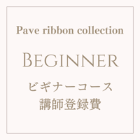 ビギナーコース講師登録費（Pave Ribbon collection ）